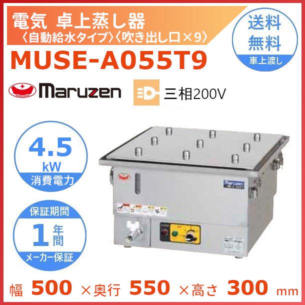 MUSE-A055T9 マルゼン 電気卓上蒸し器 3Φ200V 吹出口×9 自動給水式