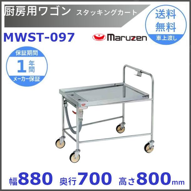 廊下用運搬車　マルゼンMWUP-096同等品　ステンレスカートワゴン台車 マルゼン（MARUZEN） 厨房用ワゴン ドライシステム仕様 MWST-097