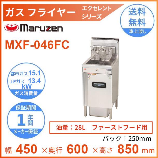 MXF-046FC, 新品　(都市GAS, 領収書可)、在庫処分、未開封品 マルゼン（MARUZEN） MXF-046FC ガスフライヤー エクセレントシリーズ