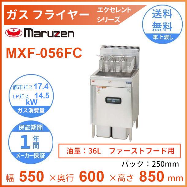 MXF-056FC　マルゼン　ガスフライヤー　エクセレントシリーズ　ファーストフード用　クリーブランド