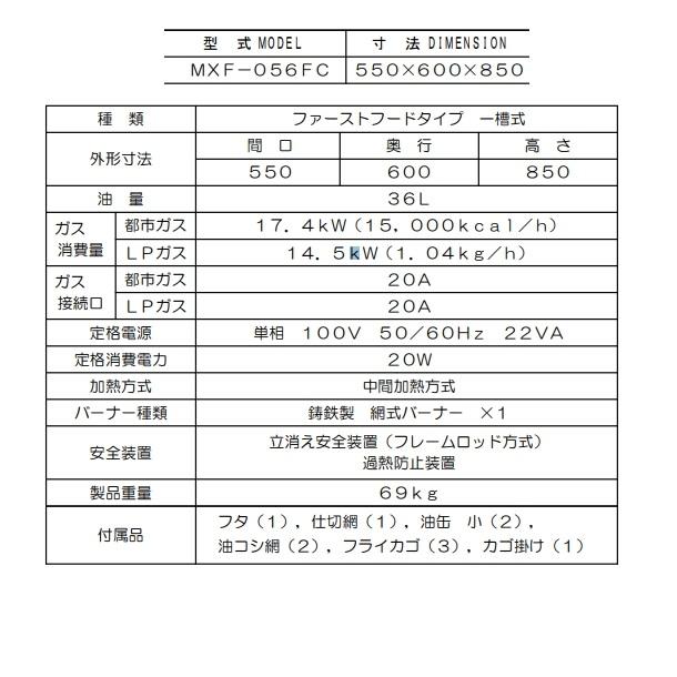 2019年製 マルゼン 業務用1槽式ガスフライヤー MXF-056FC 都市ガス マルゼン（MARUZEN） MXF-056FC ガスフライヤー エクセレントシリーズ