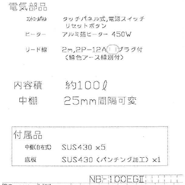 ニッセイ（NISSEI） 遠赤外線温蔵庫 NB-100EG2 アンナカ(ニッセイ) NB