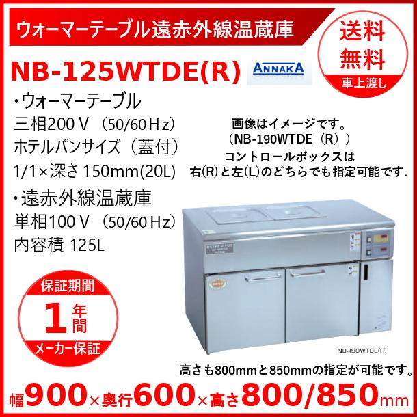 ウォーマーテーブル遠赤外線温蔵庫 NB-125WTDE(R) コントロールボックス右 アンナカ(ニッセイ)  温蔵庫 遠赤外線 クリーブランド