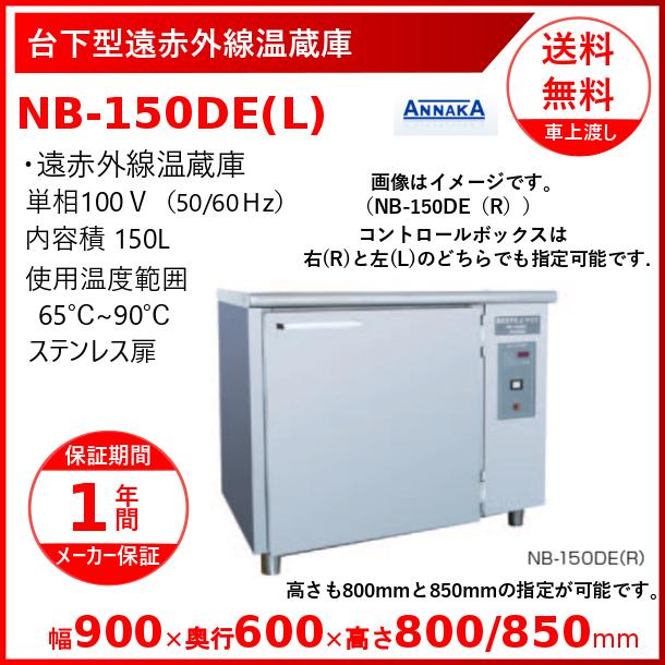 台下型遠赤外線温蔵庫　NB-150DE(L)　ステンレス扉　温蔵庫　アンナカ(ニッセイ)　クリーブランド