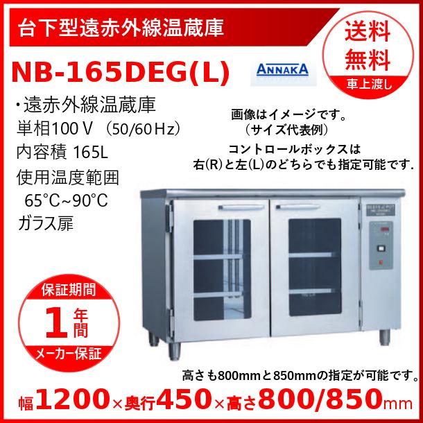 台下型遠赤外線温蔵庫　NB-165DEG(L)　ガラス扉　クリーブランド　NB-165DEG　アンナカ(ニッセイ)　温蔵庫