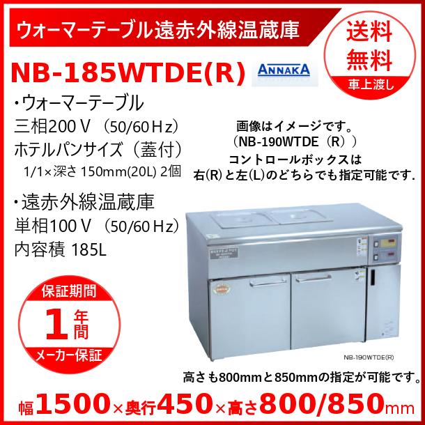 ウォーマーテーブル遠赤外線温蔵庫 NB-185WTDE(R) コントロールボックス 右 アンナカ(ニッセイ)  温蔵庫 遠赤外線 クリーブランド