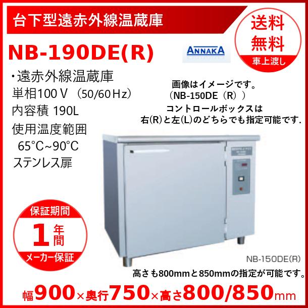 台下型遠赤外線温蔵庫　NB-190DE(R)　ステンレス扉　クリーブランド　アンナカ(ニッセイ)　温蔵庫　NB-190DE