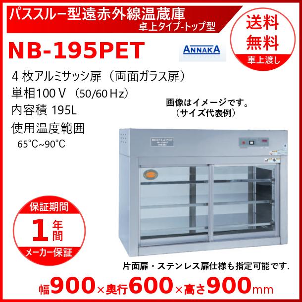 パススルー型遠赤外線温蔵庫 NB-195PET 卓上タイプ トップ型 アンナカ(ニッセイ)  温蔵庫  遠赤外線 ホットケース ショーケース クリーブランド