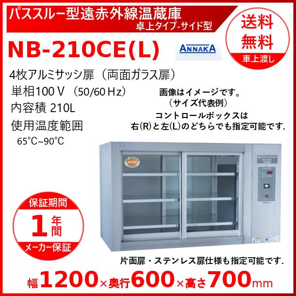 パススルー型遠赤外線温蔵庫 NB-210CE(L) 卓上タイプ サイド型 アンナカ(ニッセイ)  温蔵庫  遠赤外線 ホットケース ショーケース クリーブランド　NB-210CE