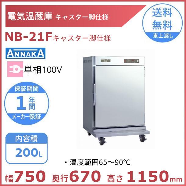 電気温蔵庫　NB-21F　キャスター脚　アンナカ(ニッセイ)　温蔵庫　ステンレス扉　クリーブランド