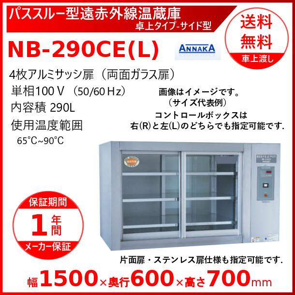 パススルー型遠赤外線温蔵庫 NB-290CE(L) 卓上タイプ サイド型 