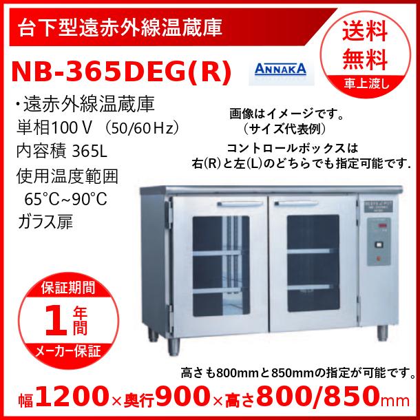 大人気 Nb 365deg R 台下型遠赤外線温蔵庫 アンナカ ニッセイ Nb 365deg 台下型遠赤外線温蔵庫 ガラス扉 Nb 365deg クリーブランド 温蔵庫 アンナカ ニッセイ 冷蔵庫 温蔵庫 Www Solidarite Numerique Fr