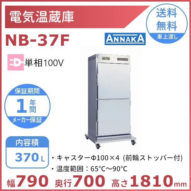 電気温蔵庫　NB-37F　アンナカ(ニッセイ)　ステンレス扉　温蔵庫　キャスター脚　クリーブランド