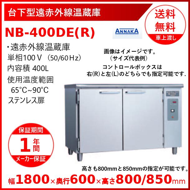 台下型遠赤外線温蔵庫　NB-400DE(R)　ステンレス扉　クリーブランド　アンナカ(ニッセイ)　温蔵庫　NB-400DE