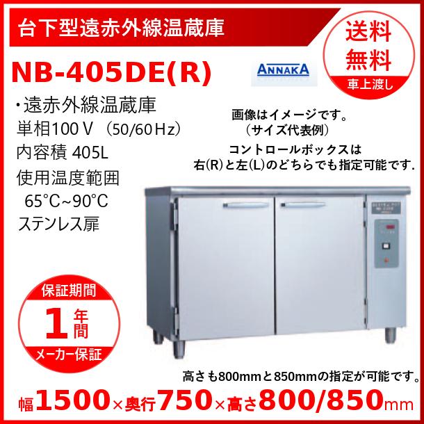 ニッセイ（NISSEI） 台下型遠赤外線温蔵庫 NB-405DE(R) ステンレス扉
