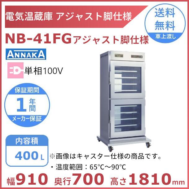 電気温蔵庫 NB-41FG アンナカ(ニッセイ) ガラス扉 アジャスト脚 温蔵庫 クリーブランド