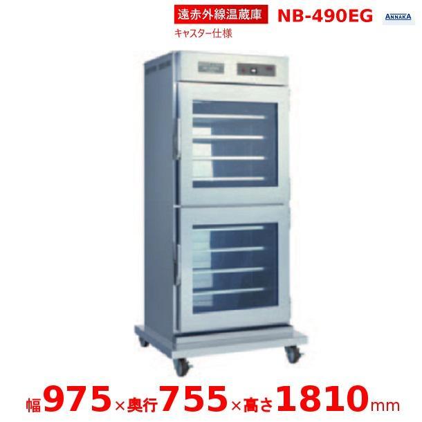 ニッセイ（NISSEI） 遠赤外線温蔵庫 NB-490EG アンナカ(ニッセイ) 温蔵