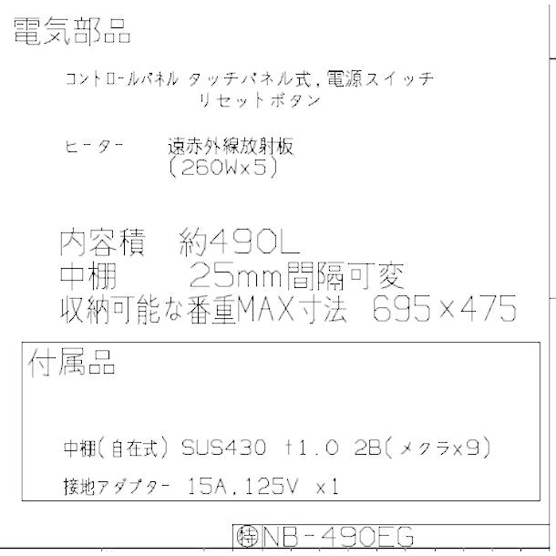 ニッセイ（NISSEI） 遠赤外線温蔵庫 NB-490EG アンナカ(ニッセイ) 温蔵