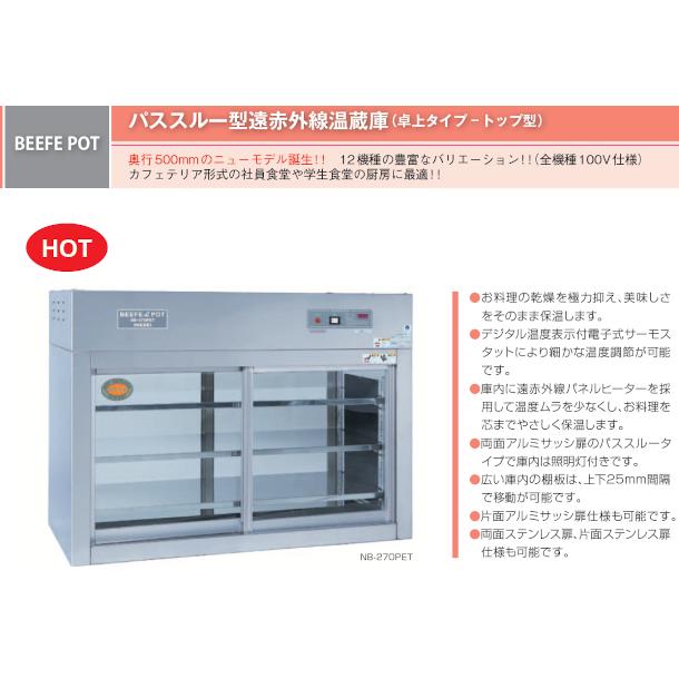 ニッセイ（NISSEI） パススルー型遠赤外線温蔵庫 NB-560PET 卓上タイプ