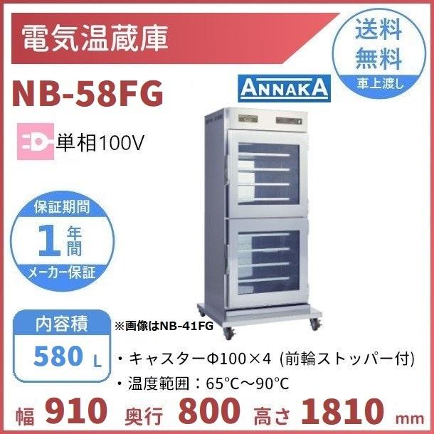 ニッセイ（NISSEI） 電気温蔵庫 NB-58FG アンナカ(ニッセイ) ガラス扉