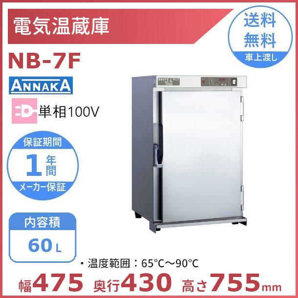 アンナカ 電気温蔵庫 ニッセイ 電気温蔵庫 NB-7F アンナカ(ニッセイ) ステンレス扉 温