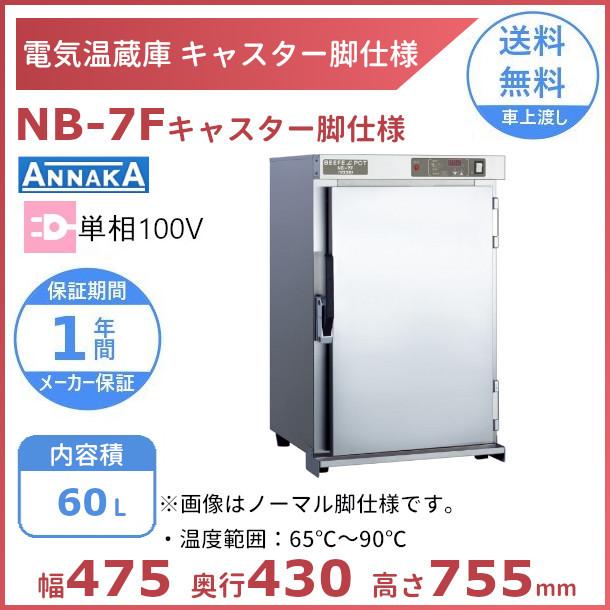 電気温蔵庫 NB-7F キャスター脚仕様 アンナカ(ニッセイ) ステンレス扉 温蔵庫 クリーブランド