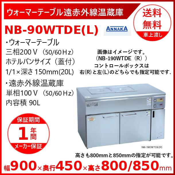 ウォーマーテーブル遠赤外線温蔵庫 NB-90WTDE(L) コントロールボックス左 アンナカ(ニッセイ)  温蔵庫 遠赤外線 クリーブランド