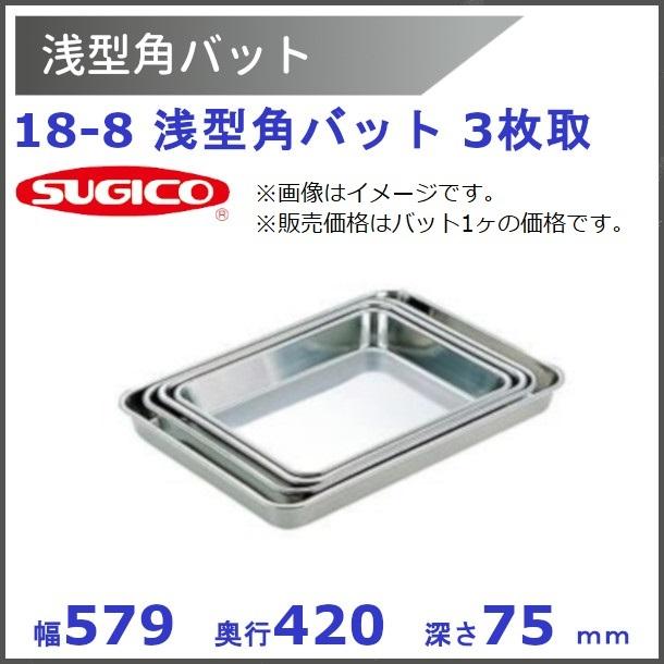 スギコ産業 スギコ 18−8浅型角バット 3枚取 : 厨房機器販売