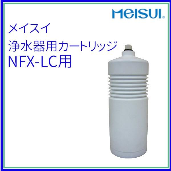 77％以上節約 柔らかな質感の 浄水器用カートリッジ NFX-LC用 メイスイ クリーブランド