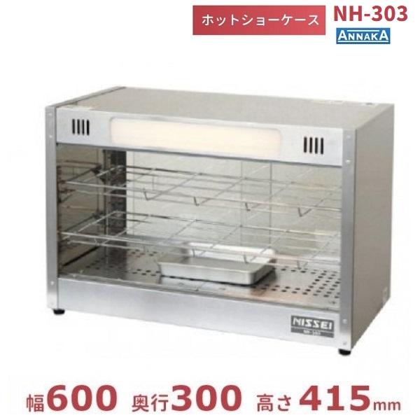 ニッセイ　ホットショーケース　NH-302 きれいです。 ニッセイ（NISSEI） ホットショーケース NH-303 （旧型番：NH-302