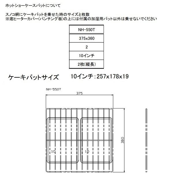 ニッセイ（NISSEI） ホットショーケース NH-550T アンナカ(ニッセイ