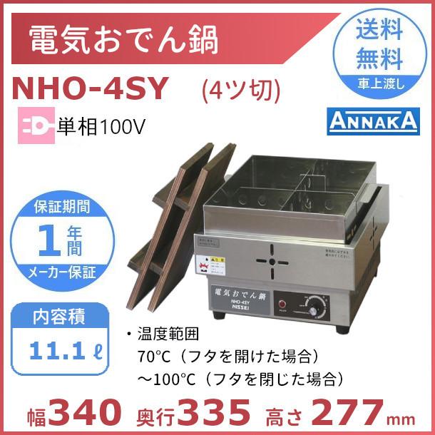 電気おでん鍋　NHO-4SY　アンナカ(ニッセイ)　鍋　おでん　4ツ切　電気　100V　ウォーマー　単相　クリーブランド