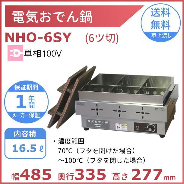 電気おでん鍋 NHO-6SY アンナカ(ニッセイ)  6ツ切 おでん 鍋 ウォーマー 単相 100V 電気 クリーブランド