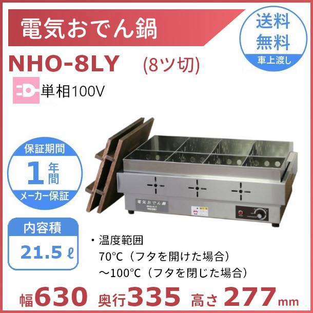 電気おでん鍋 NHO-8LY アンナカ(ニッセイ)  8ツ切 おでん 鍋 ウォーマー 単相 100V 電気 クリーブランド｜cleaveland