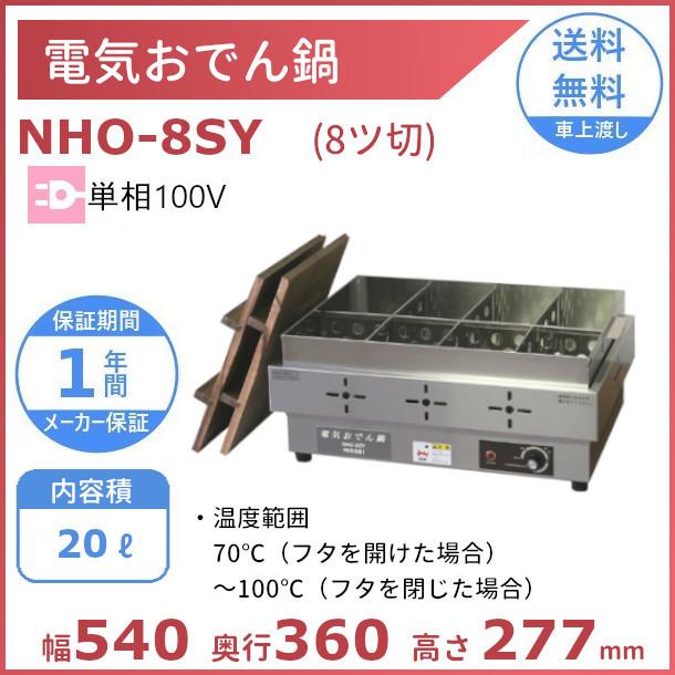 電気おでん鍋　NHO-8SY　アンナカ(ニッセイ)　鍋　電気　ウォーマー　8ツ切　100V　クリーブランド　おでん　単相