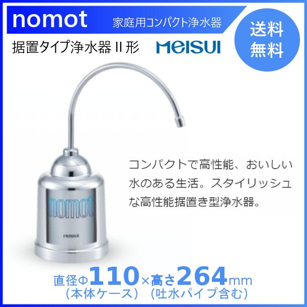 メイスイ 家庭用 コンパクト浄水器 2形 NOMOT 本体 蛇口用浄水器 送料