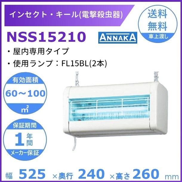 インセクト・キール 電撃殺虫器 NSS15210 アンナカ(ニッセイ) 屋内専用タイプ クリーブランド 電気 殺虫