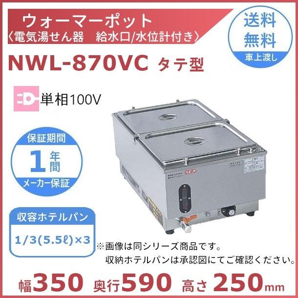 ウォーマーポット NWL-870VC タテ型 アンナカ (ニッセイ) 電気 湯せん ウォーマー 湯せん器 縦 単相100V クリーブランド