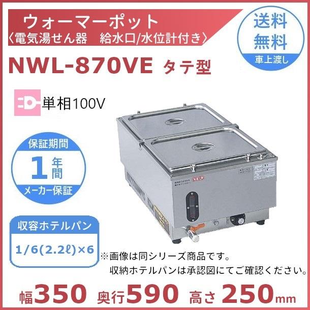 ウォーマーポット　NWL-870VE　タテ型　電気　アンナカ　単相100V　ウォーマー　湯せん器　(ニッセイ)　クリーブランド　湯せん　縦