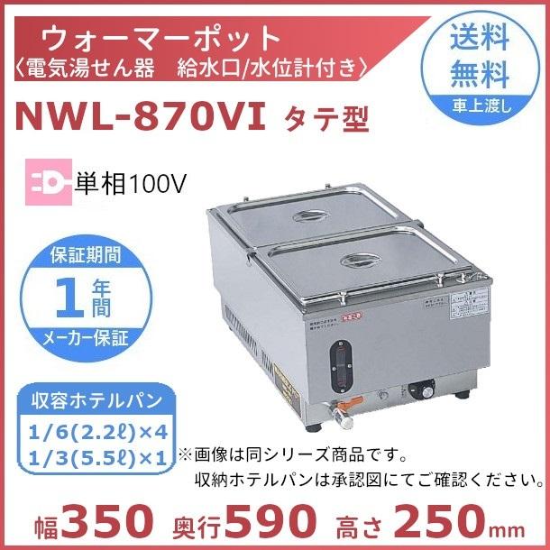ウォーマーポット　NWL-870VI　タテ型　単相100V　ウォーマー　湯せん　縦　クリーブランド　アンナカ　電気　(ニッセイ)　湯せん器