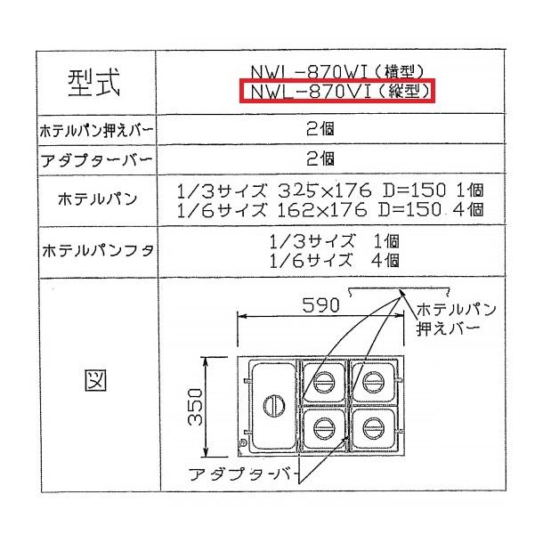 ウォーマーポット　NWL-870VI　タテ型　電気　クリーブランド　(ニッセイ)　縦　単相100V　ウォーマー　湯せん器　アンナカ　湯せん