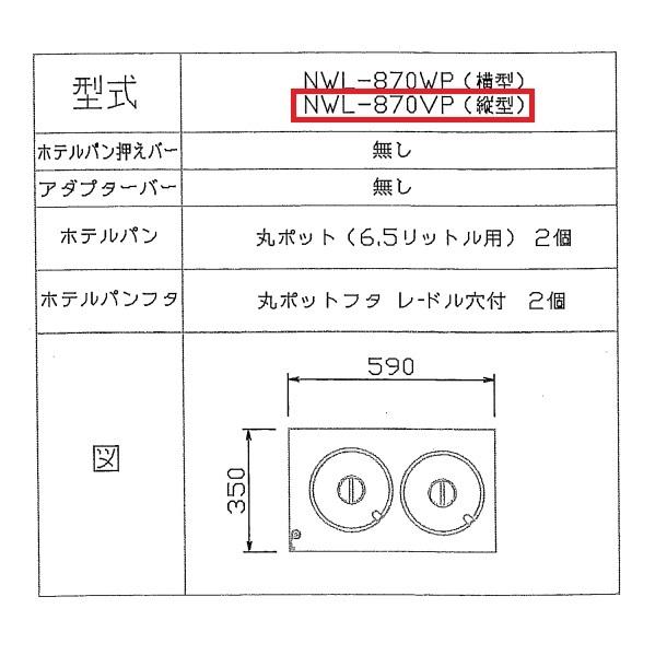 ニッセイ（NISSEI） ウォーマーポット NWL-870VP タテ型 丸ポット