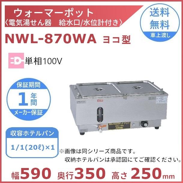 ウォーマーポット　NWL-870WA　ヨコ型　電気　単相100V　ウォーマー湯せん器　横　湯せん　アンナカ(ニッセイ)　クリーブランド