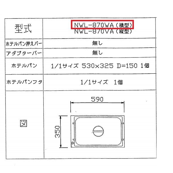 ウォーマーポット　NWL-870WA　ヨコ型　単相100V　電気　湯せん　ウォーマー湯せん器　横　クリーブランド　アンナカ(ニッセイ)