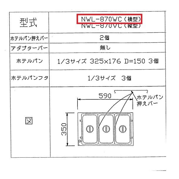 ニッセイ（NISSEI） ウォーマーポット NWL-870WC ヨコ型 アンナカ
