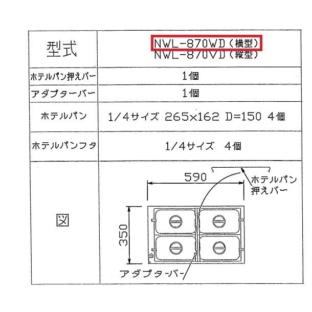 ウォーマーポット　NWL-870WD　ヨコ型　電気　湯せん　アンナカ(ニッセイ)　ウォーマー　横　単相100V　湯せん器　クリーブランド