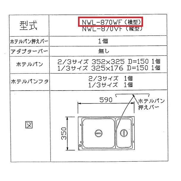 ニッセイ（NISSEI） ウォーマーポット NWL-870WF ヨコ型 アンナカ