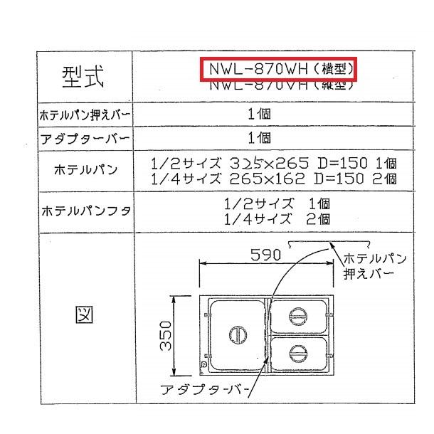 ニッセイ（NISSEI） ウォーマーポット NWL-870WH ヨコ型 アンナカ 電気