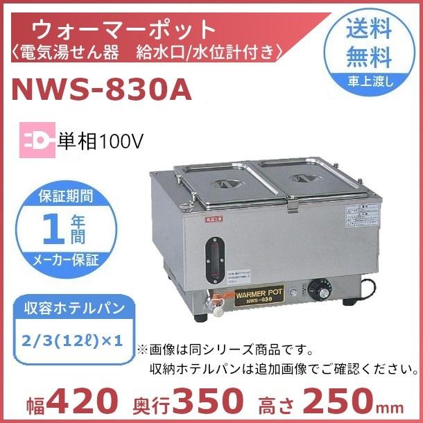 ウォーマーポット　NWS-830A　アンナカ　湯せん器　単相100V　湯せん　(ニッセイ)　電気　ウォーマー　ホテルパン　カバー付　クリーブランド