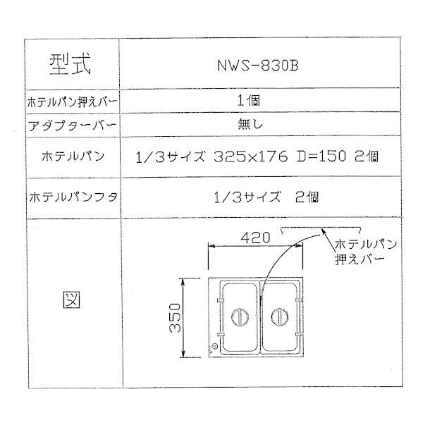 ニッセイ（NISSEI） ウォーマーポット NWS-830B アンナカ ホテルパン 